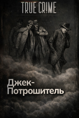 Джек-потрошитель - Автор неизвестен - Лучшие аудиокниги слушать онлайн бесплатно Новые аудиокниги mp3 (мп3) на сайте mp3-knigi-audio.com