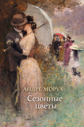Сезонные цветы - Андре Моруа - Лучшие аудиокниги слушать онлайн бесплатно Новые аудиокниги mp3 (мп3) на сайте mp3-knigi-audio.com