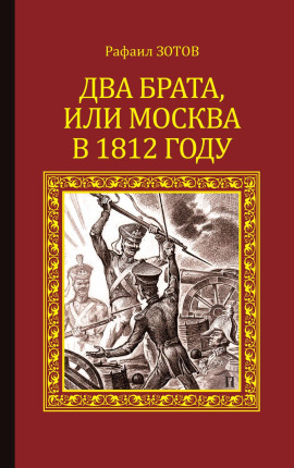 Два брата, или Москва в 1812 году -                   Рафаил Зотов - Лучшие аудиокниги слушать онлайн бесплатно Новые аудиокниги mp3 (мп3) на сайте mp3-knigi-audio.com