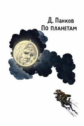 По планетам -                   Д. Панков - Лучшие аудиокниги слушать онлайн бесплатно Новые аудиокниги mp3 (мп3) на сайте mp3-knigi-audio.com