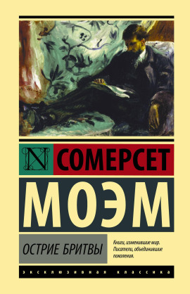 Остриё бритвы - Моэм Сомерсет - Лучшие аудиокниги слушать онлайн бесплатно Новые аудиокниги mp3 (мп3) на сайте mp3-knigi-audio.com