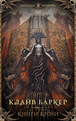 Книга крови - Клайв Баркер - Лучшие аудиокниги слушать онлайн бесплатно Новые аудиокниги mp3 (мп3) на сайте mp3-knigi-audio.com
