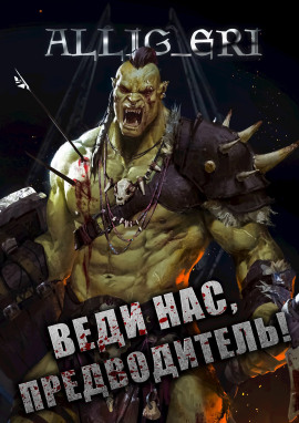 Веди нас, предводитель! (Skyrim) -                   allig_eri - Лучшие аудиокниги слушать онлайн бесплатно Новые аудиокниги mp3 (мп3) на сайте mp3-knigi-audio.com