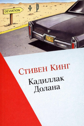 Кадиллак Долана - Стивен Кинг - Лучшие аудиокниги слушать онлайн бесплатно Новые аудиокниги mp3 (мп3) на сайте mp3-knigi-audio.com