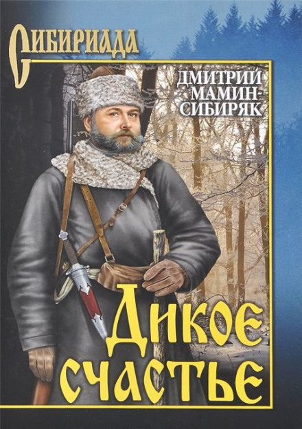Дикое счастье - Дмитрий Мамин-Сибиряк - Лучшие аудиокниги слушать онлайн бесплатно Новые аудиокниги mp3 (мп3) на сайте mp3-knigi-audio.com