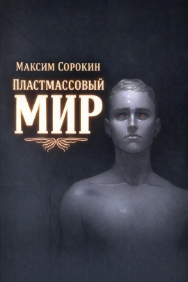 Пластмассовый мир - Максим Сорокин - Лучшие аудиокниги слушать онлайн бесплатно Новые аудиокниги mp3 (мп3) на сайте mp3-knigi-audio.com