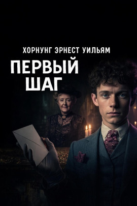 Первый шаг - Эрнест Хорнунг - Лучшие аудиокниги слушать онлайн бесплатно Новые аудиокниги mp3 (мп3) на сайте mp3-knigi-audio.com