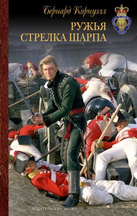 Стрелки Шарпа - Бернард Корнуэлл - Лучшие аудиокниги слушать онлайн бесплатно Новые аудиокниги mp3 (мп3) на сайте mp3-knigi-audio.com