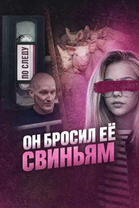 Он бросил её свиньям - Автор неизвестен - Лучшие аудиокниги слушать онлайн бесплатно Новые аудиокниги mp3 (мп3) на сайте mp3-knigi-audio.com