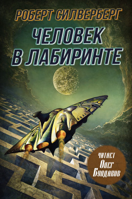 Человек в лабиринте - Роберт Силверберг - Лучшие аудиокниги слушать онлайн бесплатно Новые аудиокниги mp3 (мп3) на сайте mp3-knigi-audio.com