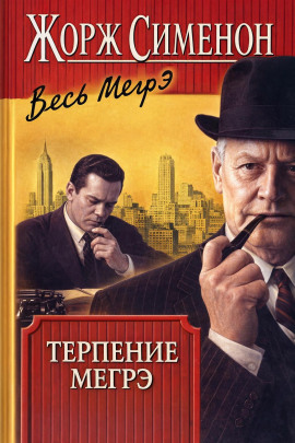 Терпение Мегрэ - Жорж Сименон - Лучшие аудиокниги слушать онлайн бесплатно Новые аудиокниги mp3 (мп3) на сайте mp3-knigi-audio.com