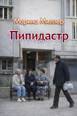 Пипидастр -                   Марина Миллер - Лучшие аудиокниги слушать онлайн бесплатно Новые аудиокниги mp3 (мп3) на сайте mp3-knigi-audio.com