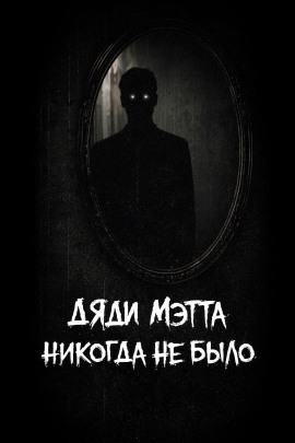 Дяди Мэтта никогда не было -                   bohemiancouchpotato - Лучшие аудиокниги слушать онлайн бесплатно Новые аудиокниги mp3 (мп3) на сайте mp3-knigi-audio.com