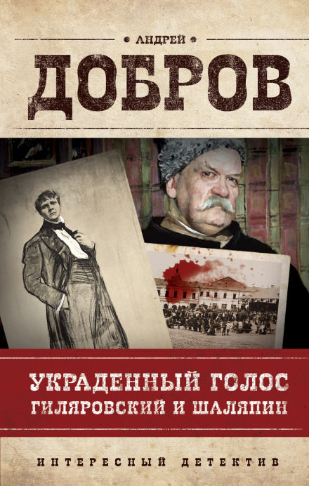 Украденный голос. Гиляровский и Шаляпин - Андрей Добров - Лучшие аудиокниги слушать онлайн бесплатно Новые аудиокниги mp3 (мп3) на сайте mp3-knigi-audio.com
