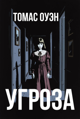 Угроза - Томас Оуэн - Лучшие аудиокниги слушать онлайн бесплатно Новые аудиокниги mp3 (мп3) на сайте mp3-knigi-audio.com