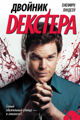 Двойник Декстера - Джеффри Линдсей - Лучшие аудиокниги слушать онлайн бесплатно Новые аудиокниги mp3 (мп3) на сайте mp3-knigi-audio.com