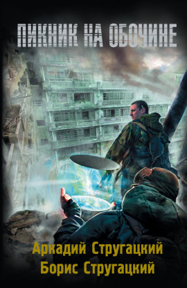Пикник на обочине - Аркадий Стругацкий - Лучшие аудиокниги слушать онлайн бесплатно Новые аудиокниги mp3 (мп3) на сайте mp3-knigi-audio.com