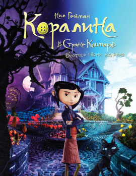 Коралина - Нил Гейман - Лучшие аудиокниги слушать онлайн бесплатно Новые аудиокниги mp3 (мп3) на сайте mp3-knigi-audio.com