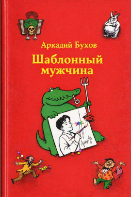 Шаблонный мужчина -                   Аркадий Бухов - Лучшие аудиокниги слушать онлайн бесплатно Новые аудиокниги mp3 (мп3) на сайте mp3-knigi-audio.com