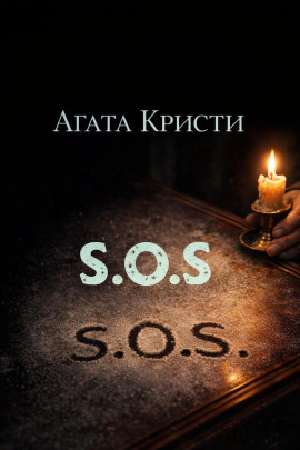 «SOS» - Агата Кристи - Лучшие аудиокниги слушать онлайн бесплатно Новые аудиокниги mp3 (мп3) на сайте mp3-knigi-audio.com