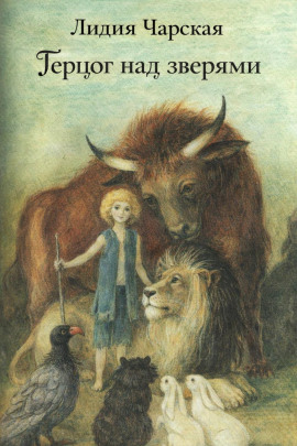Герцог над зверями - Лидия Чарская - Лучшие аудиокниги слушать онлайн бесплатно Новые аудиокниги mp3 (мп3) на сайте mp3-knigi-audio.com