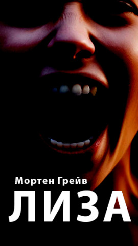 Лиза - Мортен Грейв - Лучшие аудиокниги слушать онлайн бесплатно Новые аудиокниги mp3 (мп3) на сайте mp3-knigi-audio.com