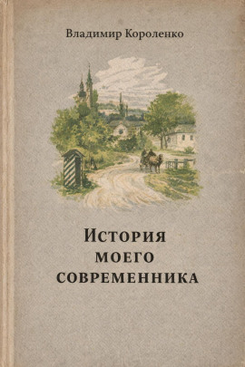 История моего современника - Владимир Короленко - Лучшие аудиокниги слушать онлайн бесплатно Новые аудиокниги mp3 (мп3) на сайте mp3-knigi-audio.com
