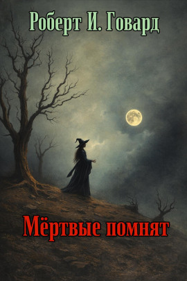 Мёртвые помнят - Роберт Говард - Лучшие аудиокниги слушать онлайн бесплатно Новые аудиокниги mp3 (мп3) на сайте mp3-knigi-audio.com