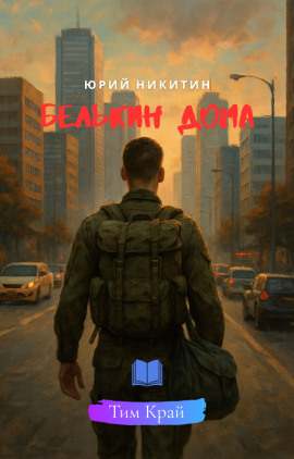 Белькин дома - Юрий Никитин - Лучшие аудиокниги слушать онлайн бесплатно Новые аудиокниги mp3 (мп3) на сайте mp3-knigi-audio.com