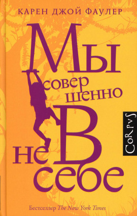Мы совершенно не в себе - Карен Джой Фаулер - Лучшие аудиокниги слушать онлайн бесплатно Новые аудиокниги mp3 (мп3) на сайте mp3-knigi-audio.com