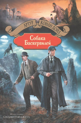 Собака Баскервилей - Артур Конан Дойл - Лучшие аудиокниги слушать онлайн бесплатно Новые аудиокниги mp3 (мп3) на сайте mp3-knigi-audio.com