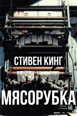 Мясорубка - Стивен Кинг - Лучшие аудиокниги слушать онлайн бесплатно Новые аудиокниги mp3 (мп3) на сайте mp3-knigi-audio.com