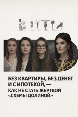 Без квартиры, без денег и с ипотекой, — как не стать жертвой «схемы Долиной» - Автор неизвестен - Лучшие аудиокниги слушать онлайн бесплатно Новые аудиокниги mp3 (мп3) на сайте mp3-knigi-audio.com