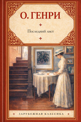 Последний лист - Генри О. - Лучшие аудиокниги слушать онлайн бесплатно Новые аудиокниги mp3 (мп3) на сайте mp3-knigi-audio.com