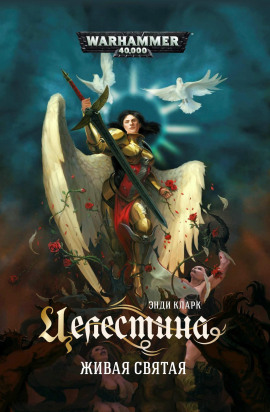 Целестина. Живая Святая -                   Энди Кларк - Лучшие аудиокниги слушать онлайн бесплатно Новые аудиокниги mp3 (мп3) на сайте mp3-knigi-audio.com