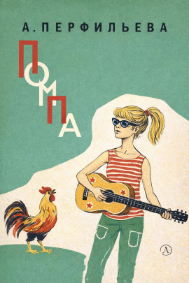 Помпа -                   Анастасия Перфильева - Лучшие аудиокниги слушать онлайн бесплатно Новые аудиокниги mp3 (мп3) на сайте mp3-knigi-audio.com