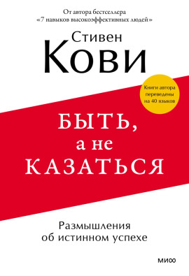 Быть, а не казаться. Размышления об истинном успехе - Стивен Кови - Лучшие аудиокниги слушать онлайн бесплатно Новые аудиокниги mp3 (мп3) на сайте mp3-knigi-audio.com
