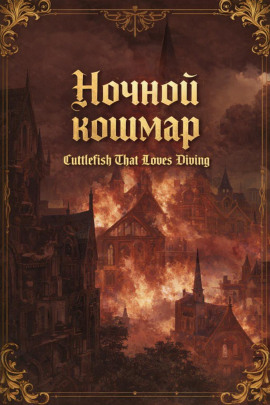 Ночной кошмар - Cuttlefish That Loves Diving - Лучшие аудиокниги слушать онлайн бесплатно Новые аудиокниги mp3 (мп3) на сайте mp3-knigi-audio.com