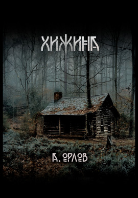 Хижина -                   Алексей Орлов - Лучшие аудиокниги слушать онлайн бесплатно Новые аудиокниги mp3 (мп3) на сайте mp3-knigi-audio.com