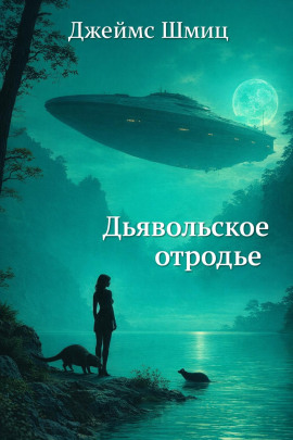 Дьявольское отродье - Джеймс Шмиц - Лучшие аудиокниги слушать онлайн бесплатно Новые аудиокниги mp3 (мп3) на сайте mp3-knigi-audio.com