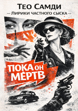 Пока он мёртв -                   Тео Самди - Лучшие аудиокниги слушать онлайн бесплатно Новые аудиокниги mp3 (мп3) на сайте mp3-knigi-audio.com