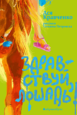 Здравствуй, лошадь! -                   Ася Кравченко - Лучшие аудиокниги слушать онлайн бесплатно Новые аудиокниги mp3 (мп3) на сайте mp3-knigi-audio.com