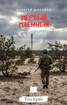 Первый пленный -                   Алексей Шорохов - Лучшие аудиокниги слушать онлайн бесплатно Новые аудиокниги mp3 (мп3) на сайте mp3-knigi-audio.com