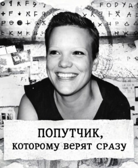 Попутчик, которому верят сразу - Автор неизвестен - Лучшие аудиокниги слушать онлайн бесплатно Новые аудиокниги mp3 (мп3) на сайте mp3-knigi-audio.com