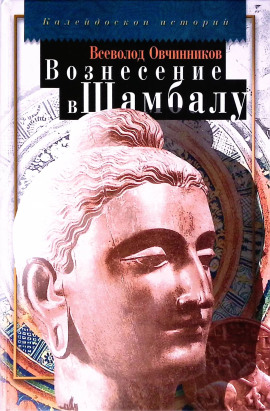 Вознесение в Шамбалу - Всеволод Овчинников - Лучшие аудиокниги слушать онлайн бесплатно Новые аудиокниги mp3 (мп3) на сайте mp3-knigi-audio.com