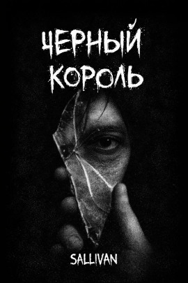 Чёрный король - Sallivan - Лучшие аудиокниги слушать онлайн бесплатно Новые аудиокниги mp3 (мп3) на сайте mp3-knigi-audio.com