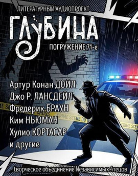 ГЛУБИНА. Погружение 71-е - Артур Конан Дойл - Лучшие аудиокниги слушать онлайн бесплатно Новые аудиокниги mp3 (мп3) на сайте mp3-knigi-audio.com