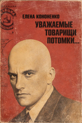 Уважаемые товарищи потомки... -                   Елена Кононенко - Лучшие аудиокниги слушать онлайн бесплатно Новые аудиокниги mp3 (мп3) на сайте mp3-knigi-audio.com