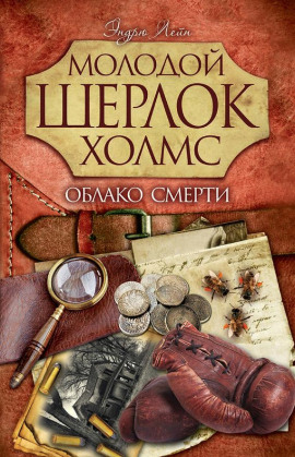 Облако смерти -                   Эндрю Лейн - Лучшие аудиокниги слушать онлайн бесплатно Новые аудиокниги mp3 (мп3) на сайте mp3-knigi-audio.com