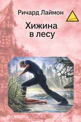 Хижина в лесу - Ричард Лаймон - Лучшие аудиокниги слушать онлайн бесплатно Новые аудиокниги mp3 (мп3) на сайте mp3-knigi-audio.com